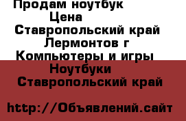 Продам ноутбук Lenovo › Цена ­ 6 560 - Ставропольский край, Лермонтов г. Компьютеры и игры » Ноутбуки   . Ставропольский край